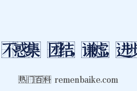 不惑集·团结，谦虚，进步是什么意思的图片